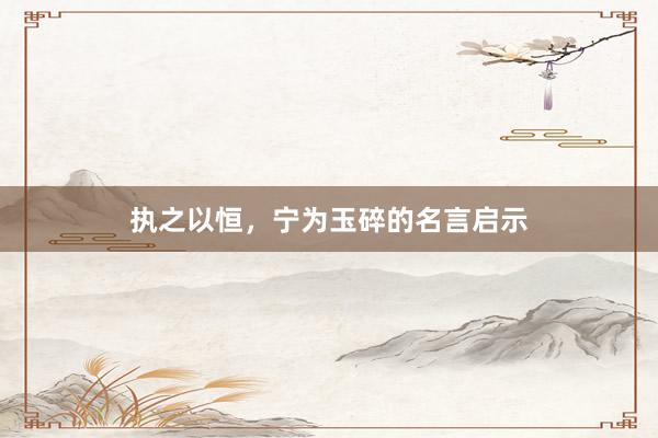 执之以恒，宁为玉碎的名言启示