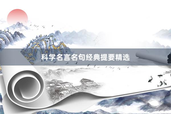 科学名言名句经典提要精选