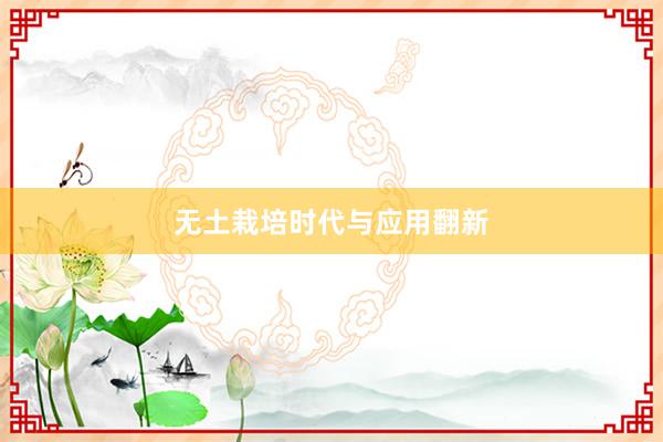 无土栽培时代与应用翻新