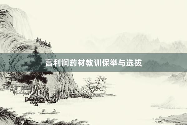 高利润药材教训保举与选拔