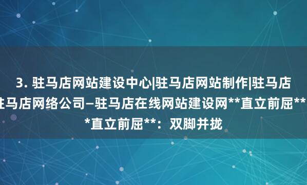 3. 驻马店网站建设中心|驻马店网站制作|驻马店网页设计|驻马店网络公司—驻马店在线网站建设网**直立前屈**:双脚并拢